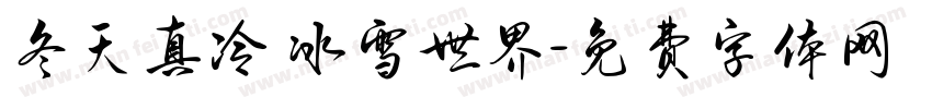 冬天真冷 冰雪世界字体转换